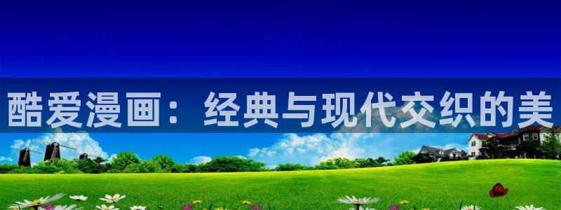 樱花动漫组：酷爱漫画：经典与现代交织的美