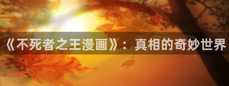 当哒当樱花漫画：《不死者之王漫画》：真相的奇妙世界