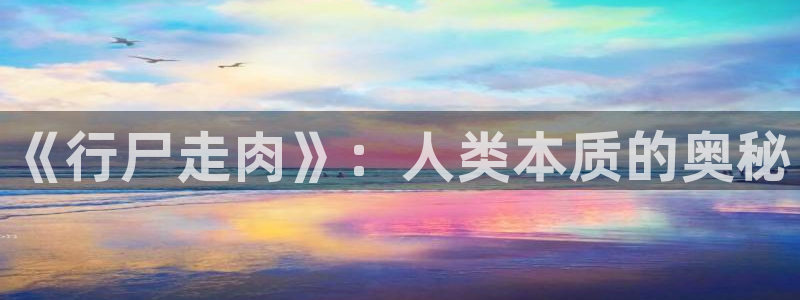 樱花动漫赎罪日：《行尸走肉》：人类本质的奥秘