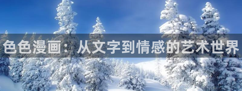 海贼王 樱花漫画：色色漫画：从文字到情感的艺术世界