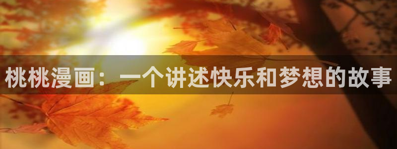 米拉小姐樱花动漫：桃桃漫画：一个讲述快乐和梦想的故事