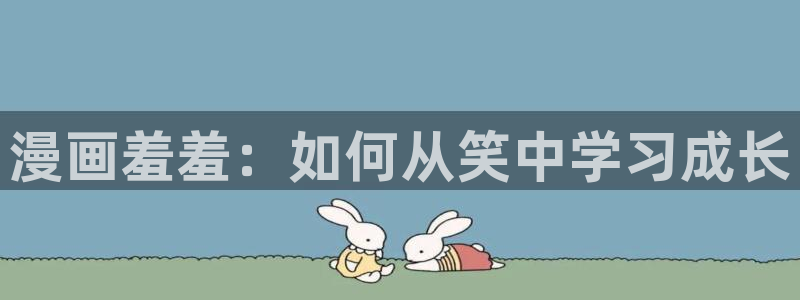 mygo樱花动漫：漫画羞羞：如何从笑中学习成长