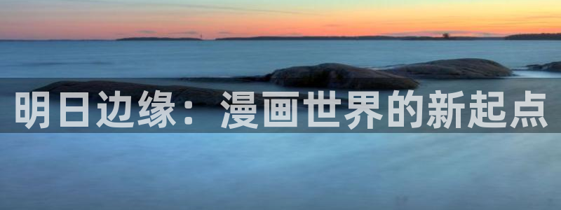 铁姬钢兵动漫樱花漫画：明日边缘：漫画世界的新起点