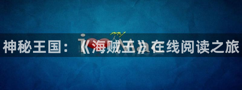 凡人修仙传第九集樱花漫画：神秘王国：《海贼王》在线阅读之旅