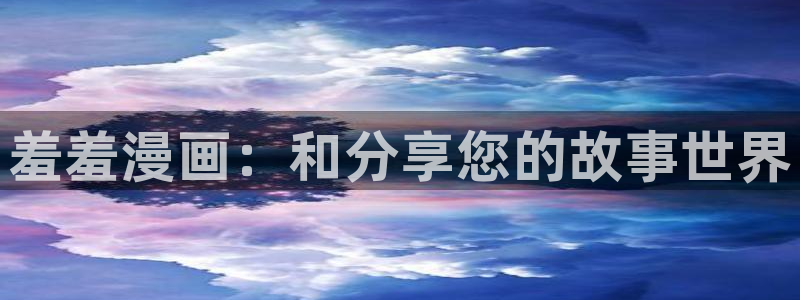 樱花漫画免费阅读在线火影忍者小说：羞羞漫画：和分享您的故事世界