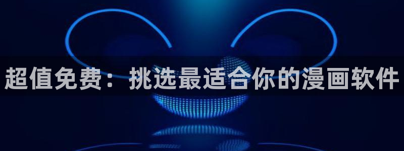 樱花漫画官方应用下载最新版：超值免费：挑选最适合你的漫画软件