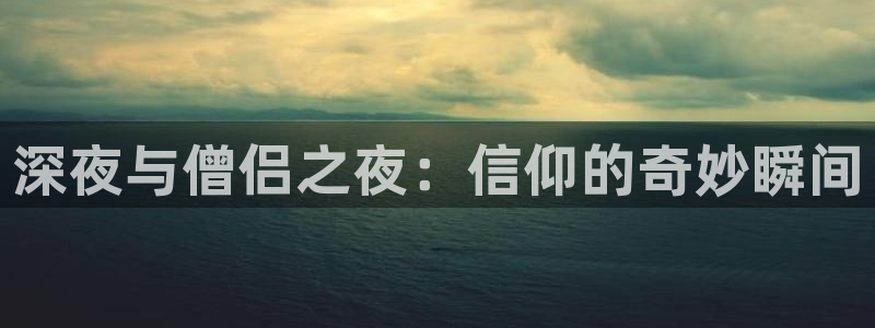 樱花动漫03：深夜与僧侣之夜：信仰的奇妙瞬间